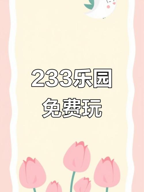 233乐园游戏安装正版无广告下载