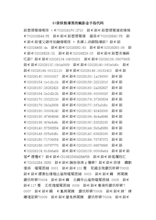 口袋妖怪漆黑的魅影5.0金手指代码大全(作弊码)截图