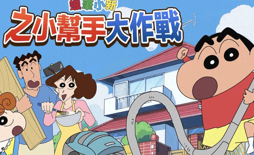 蜡笔小新之小帮手大作战下载截图