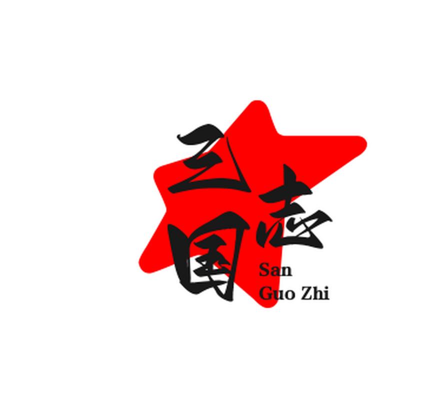 三国志单机版截图