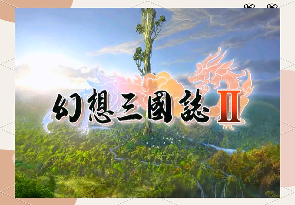 幻想三国17HFCN截图