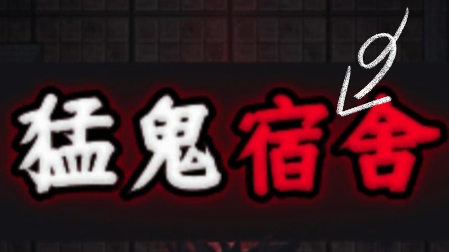 猛鬼宿舍魔改版下载免费截图