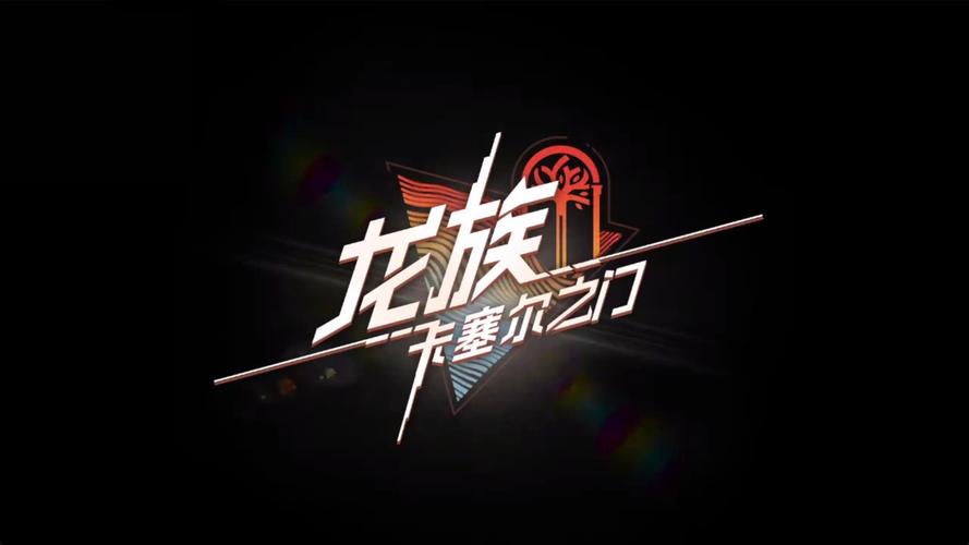 龙族卡塞尔之门截图