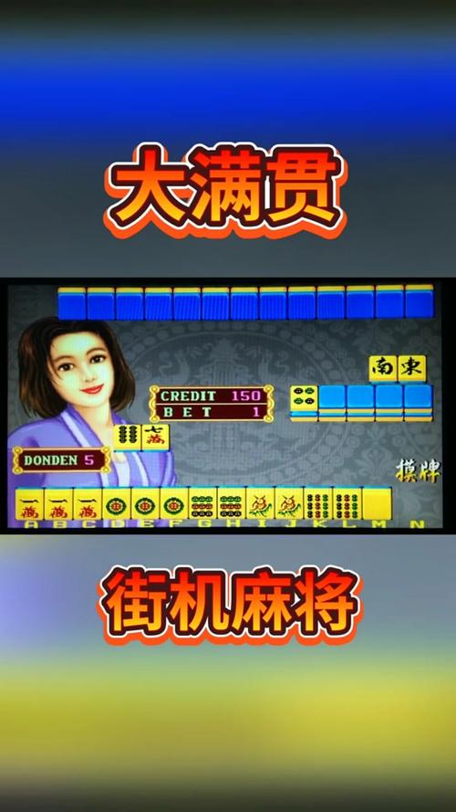 街机麻将大满贯手机版下载截图