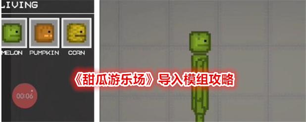 甜瓜游乐场19.1汉化版自带模组下载截图