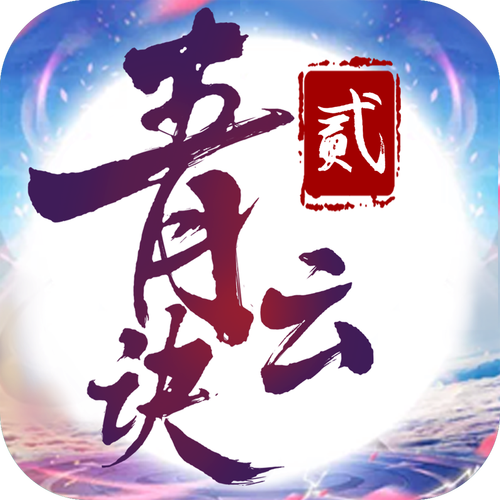 青云诀2正版下载截图