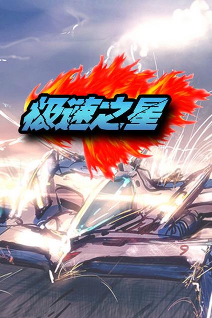 极速之星中文版安卓下载图标