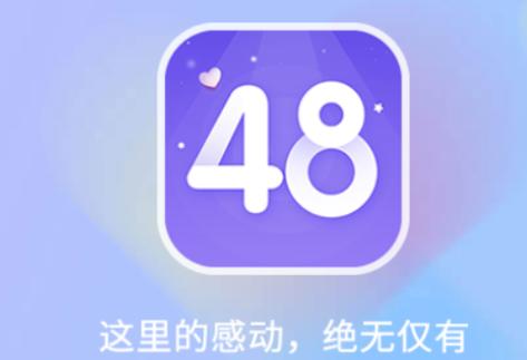 口袋48截图