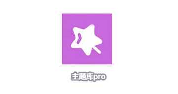 主题库pro不用答案免费下载截图