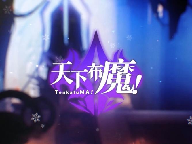 天下布魔官方正版下载截图