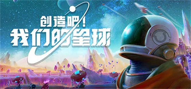 创造吧我们的星球官方版正版下载截图