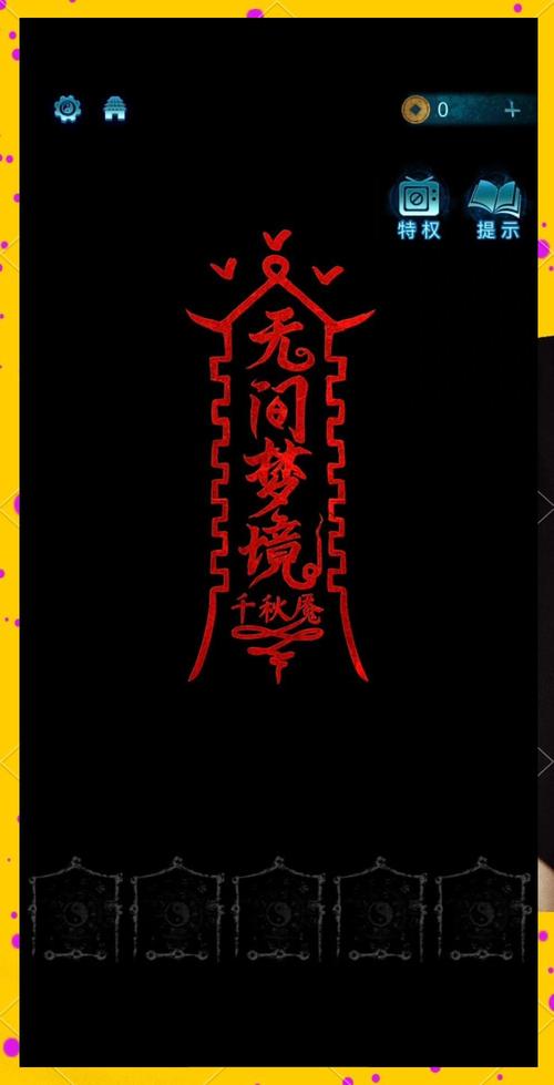 纸嫁衣通关攻略截图