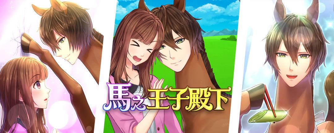 马之王子殿下安卓版下载截图