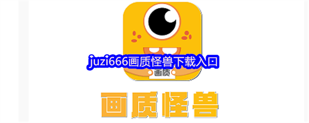 画质怪兽最新版v3.0.1下载截图