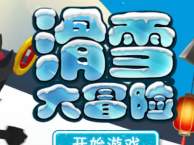 滑雪大冒险破解版内购免费截图
