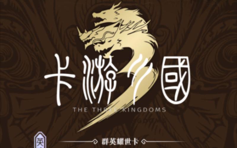 三国卡牌放置类手游截图