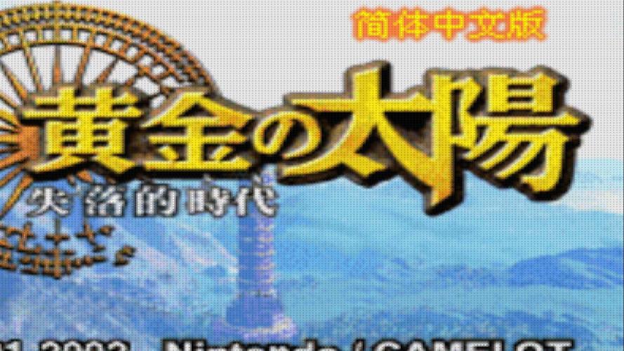 黄金太阳2失落的时代下载截图