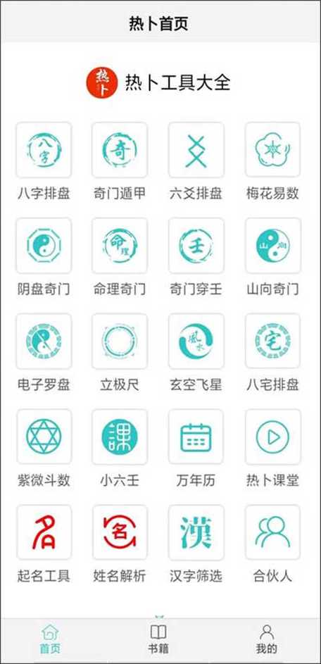 热卜排盘app免费下载截图