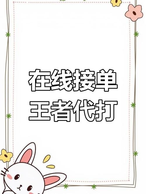 王者接单截图