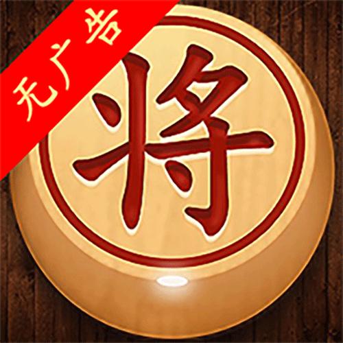 经典单机中国象棋下载截图