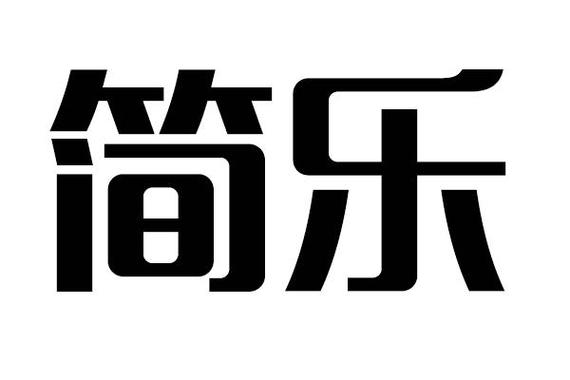 简乐截图