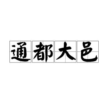 通都大邑截图