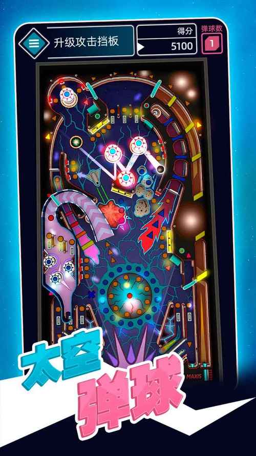 太空弹球中文版下载截图