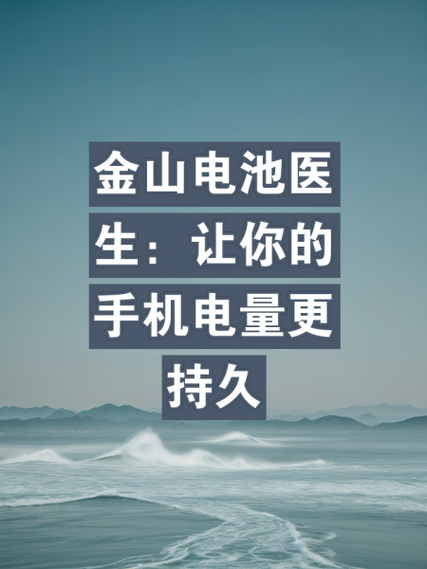 金山电池医生截图
