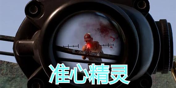 准星精灵和平精英免费版下载截图