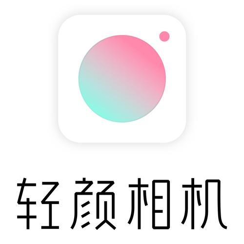 轻颜相机截图