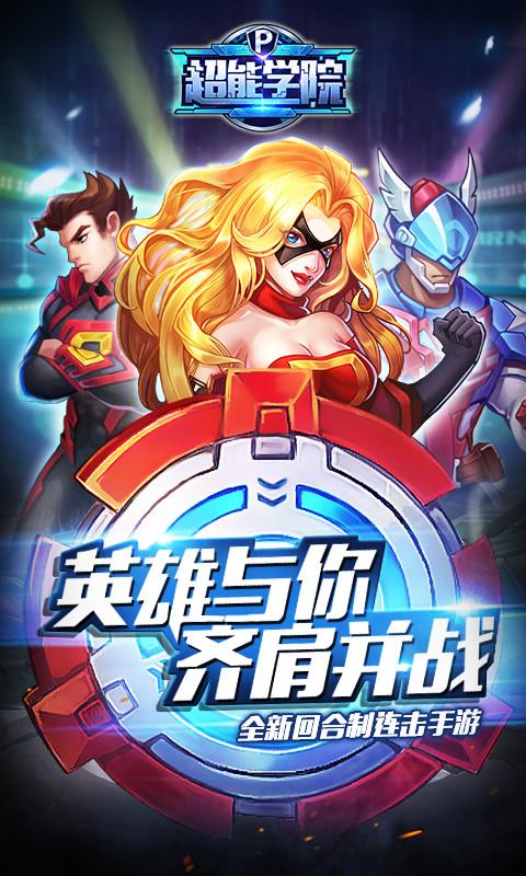 超能学院手游免广告版下载超能学院手游去广告版 v2.1截图