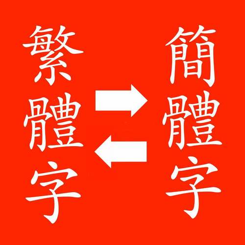 简繁体在线转换截图