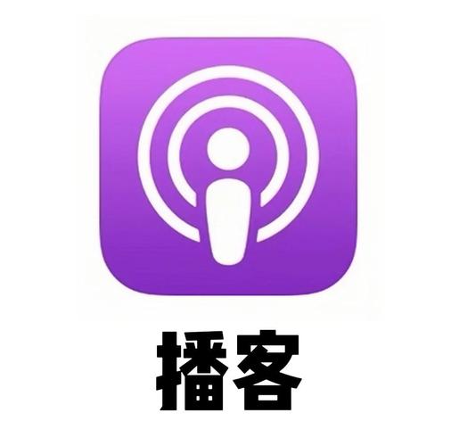 播客app下载手机版截图