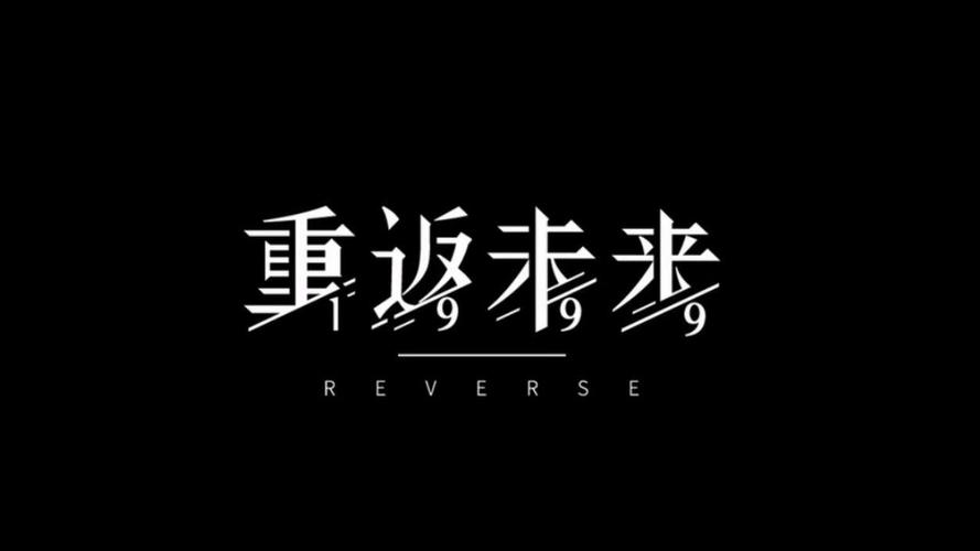 重返未来截图