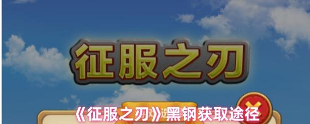 征服之刃下载截图