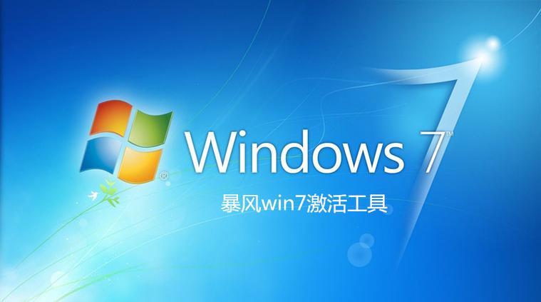 暴风激活工具下载截图