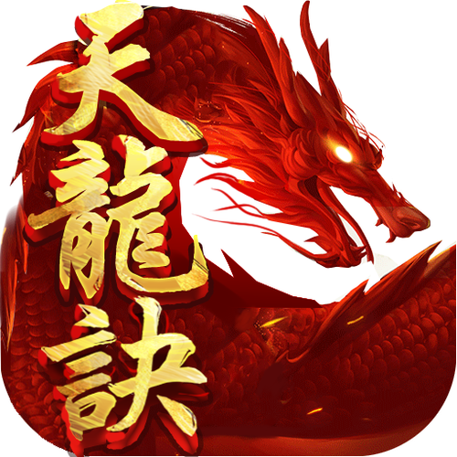 天龙诀截图