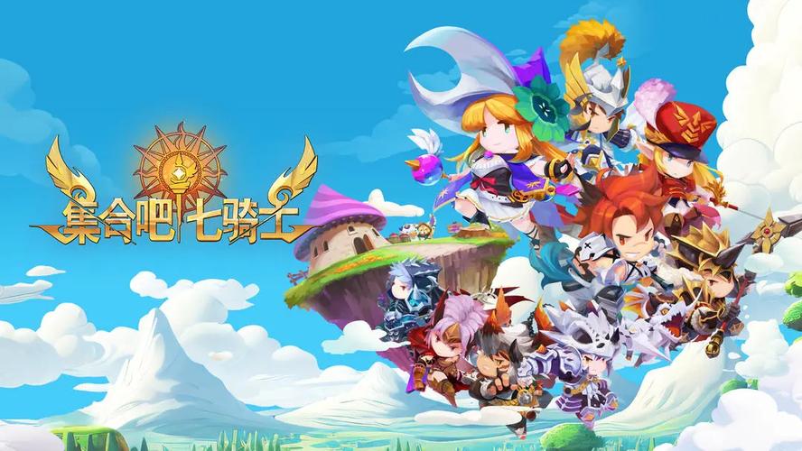 集合吧七骑士截图
