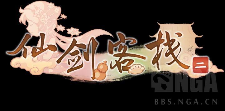 仙剑客栈攻略截图