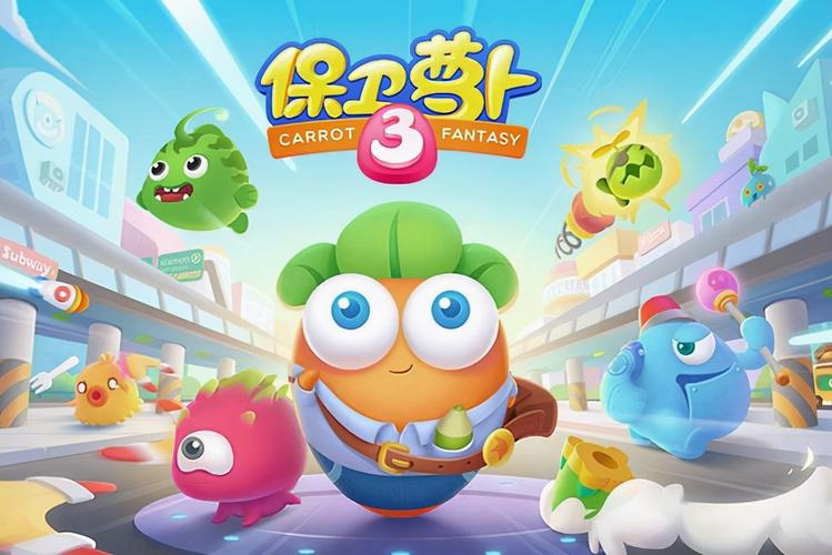 保卫萝卜3攻略截图