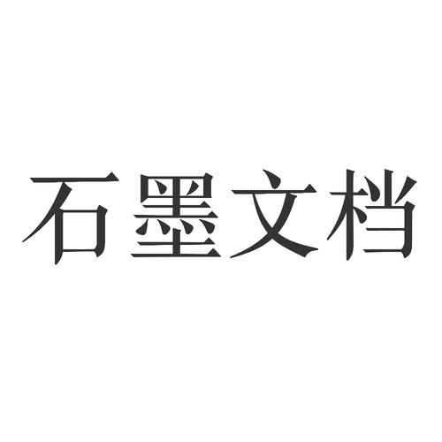 石墨文档图标