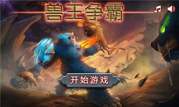 兽王争霸下载安装免登录版轻量版截图