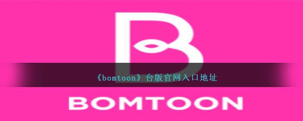 bomtoon下载截图