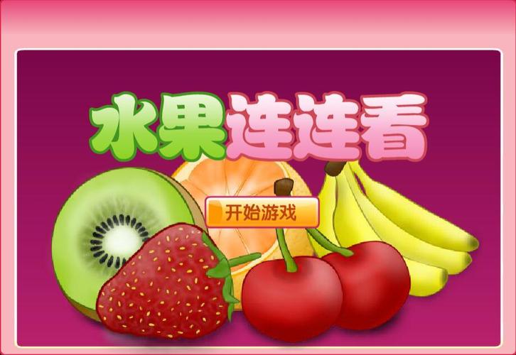 开心水果连连看下载截图