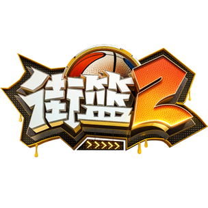 街头篮球下载截图