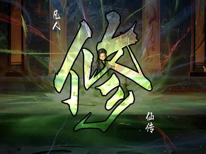 仙修截图