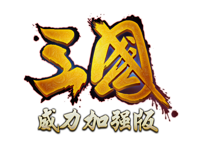 三国群英传3威力加强版下载