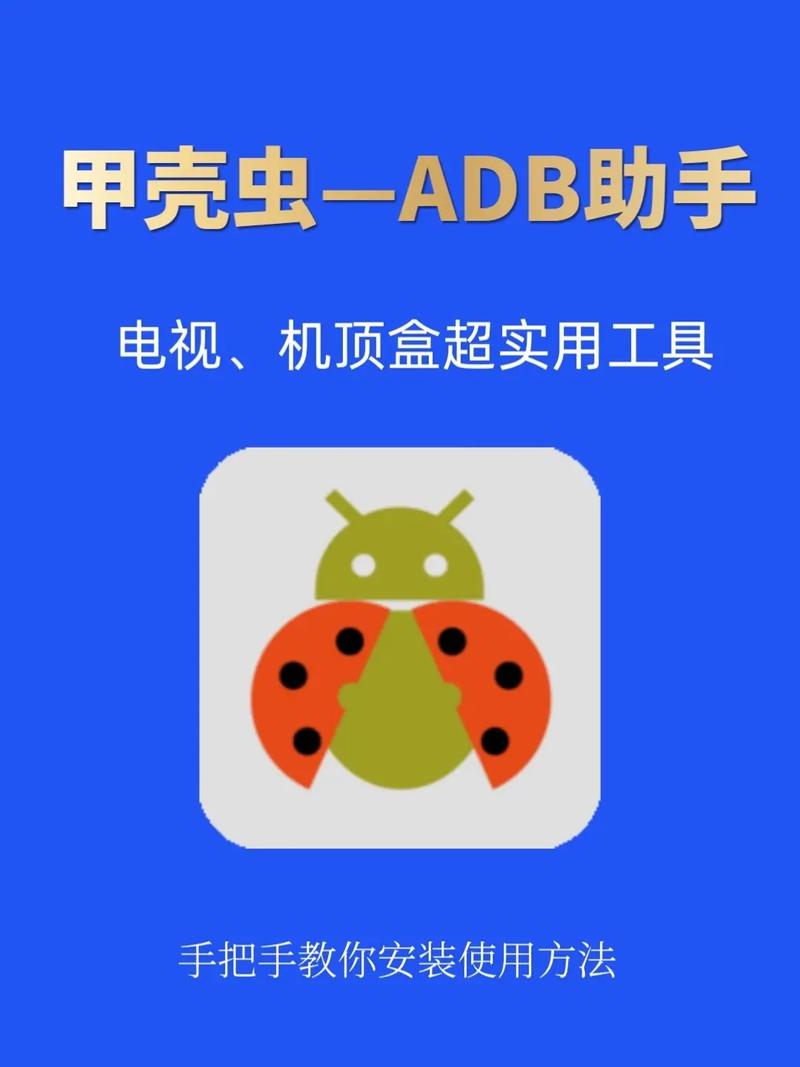甲壳虫adb助手下载手机版截图