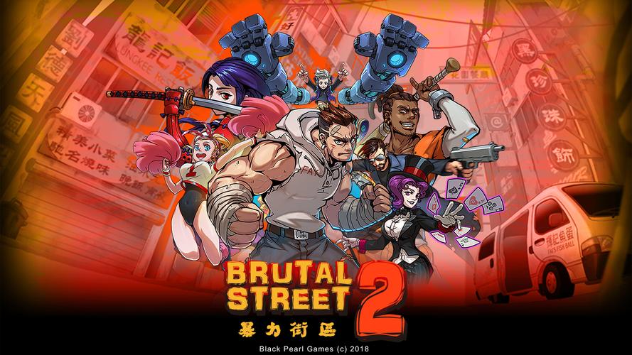 暴街2(Brutal Street 2)暴力街区2入坑萌新指南截图