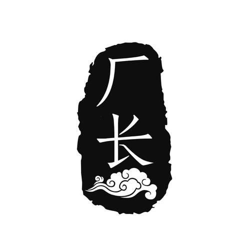 厂长资源截图